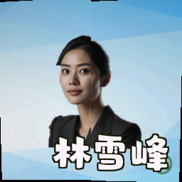 林雪峰